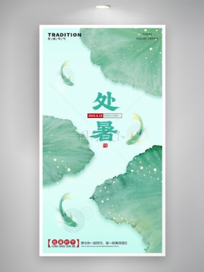清新淡雅水墨風處暑二十四節(jié)氣海報
