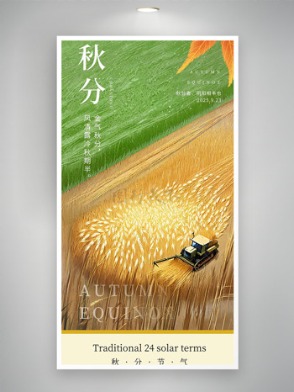 農(nóng)田忙碌場景簡約插畫秋分節(jié)氣海報