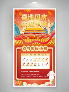 喜迎国庆欢度中秋喜庆氛围国潮风放假通知海报
