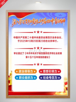 大氣藍色深入學習二十屆四中全會精神海報