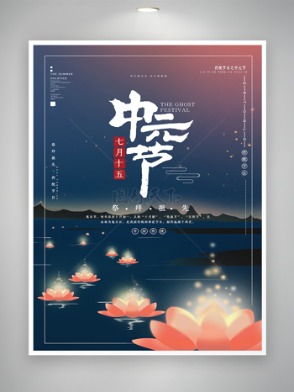 中元节传统节日海报》�№