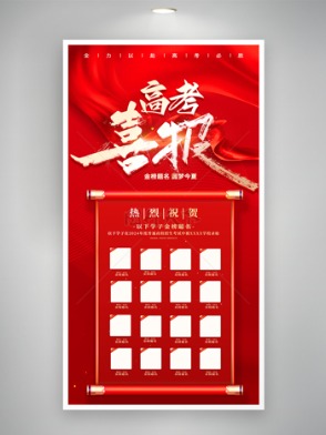 紅色背景大氣高考喜報創意海報