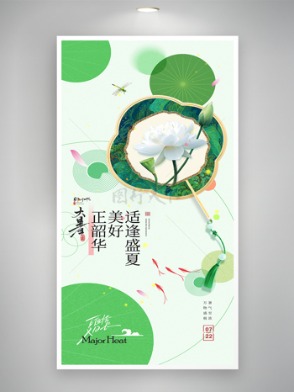 清新簡約風大暑節氣荷花扇子中國風海報