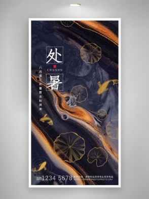 夢幻鎏金背景創(chuàng)意大氣處暑節(jié)氣海報