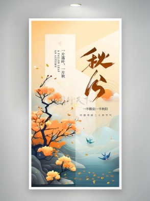 一半微涼一半秋陽簡約手繪山水插畫秋分節(jié)氣海報