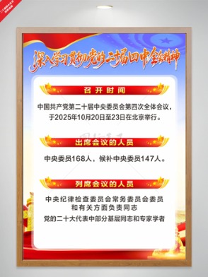 大氣藍色二十屆四中全會召開時間宣傳海報