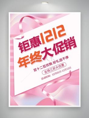 鉅惠雙十二年終大促銷粉色背景海報