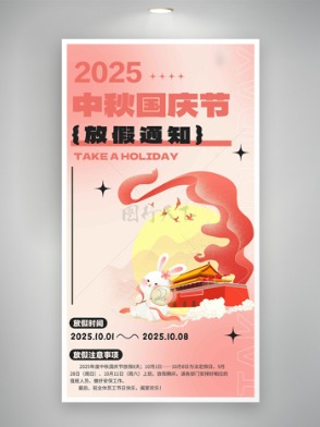 中秋国庆粉色渐变卡通国风放假通知海报