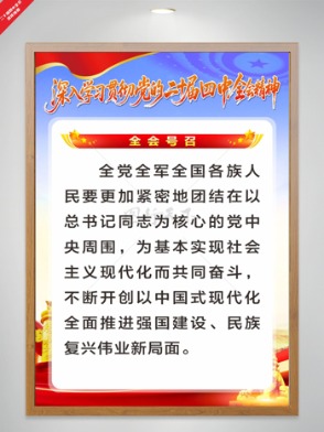 漸變設計二十屆四中全會主題黨建宣傳海報