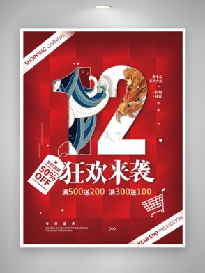 創意國潮圖案紅色背景雙十二狂歡大促海報