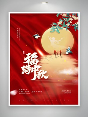 简洁中秋节活动海报