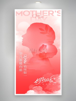 母親節(jié)母愛(ài)母親剪影創(chuàng)意海報(bào)
