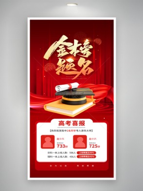 高考喜報金榜題名紅色宣傳海報
