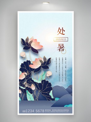 古風手繪荷花插畫傳統(tǒng)處暑節(jié)氣海報