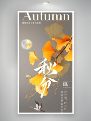 落葉之秋微風徐來銀杏葉插畫秋分時節(jié)海報