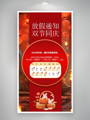 传统喜庆氛围月饼小兔插画中秋国庆放假通知海报