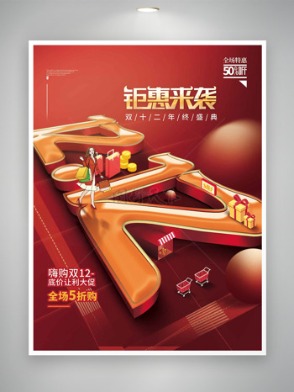 嗨購雙十二鉅惠來襲紅色主題創意促銷海報