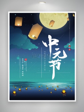 中元节宣传�|海报