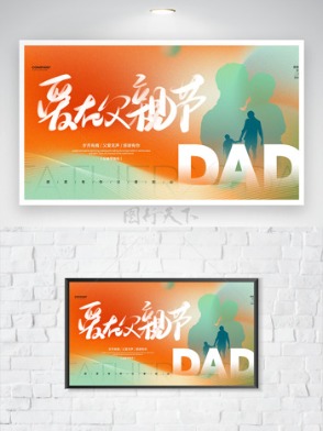 简单大气爱在父亲节dad涂鸦主题祝福海报