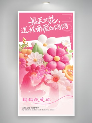 粉色溫馨花朵元素母親節(jié)創(chuàng)意節(jié)日海報(bào)