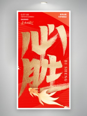 紅色背景青春勵志高考必勝海報