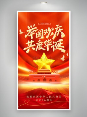 舉國歡慶共度華誕天安門圖案國慶節(jié)海報