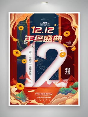 國潮創意手繪風雙十二年終盛典海報