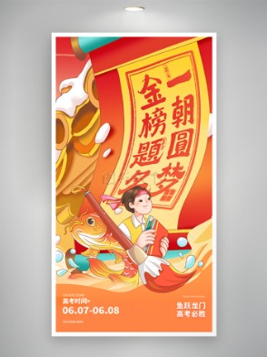 魚躍龍門高考必勝創意卡通高考加油海報