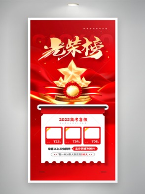 紅色背景高考光榮榜喜報捷報宣傳海報