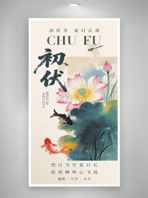 簡約大氣三伏天初伏中國風水墨簡約海報