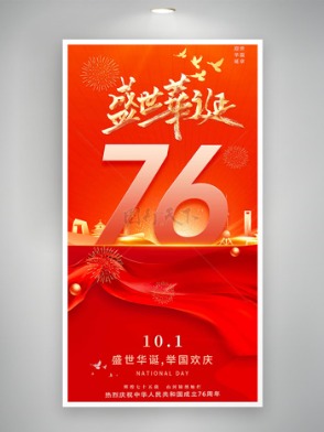 盛世華誕舉國歡慶紅色背景金色點綴國慶節(jié)海報