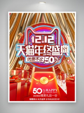 金色幕布精致禮盒天貓雙十二年終盛典促銷海報