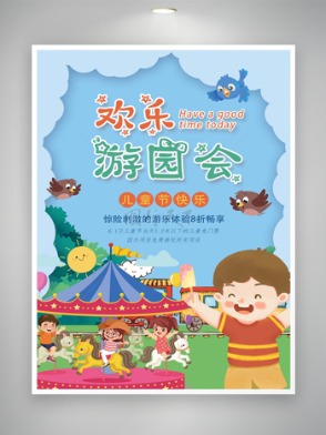六一儿童节欢乐游园会活动促销宣传海报