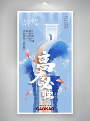 執筆飛天高考必勝錦鯉插畫海報