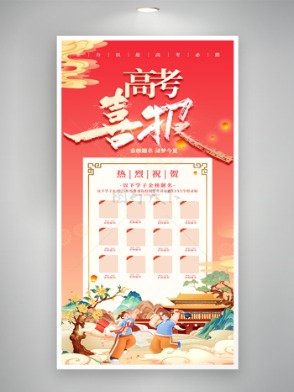 紅色主題國潮風高考喜報光榮榜宣傳海報