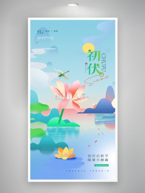 藍色主題初伏三伏天荷花插畫雅致海報