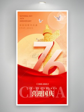 紅金背景華表圖案喜迎國慶節(jié)海報