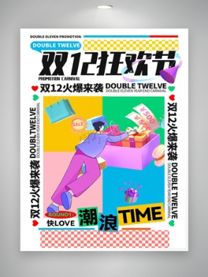 雙十二狂歡節活動宣傳卡通炫彩創意海報