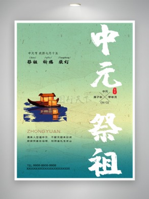 简约中元节宣传海报