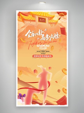 全力以赴高考必勝卡通龍門插畫海報