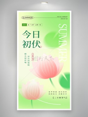 淺色清新夏季三伏天初伏荷花圖案海報
