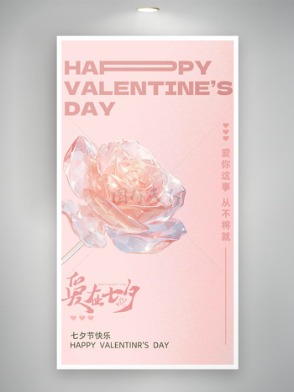 愛在七夕粉色水晶玫瑰花插畫海報