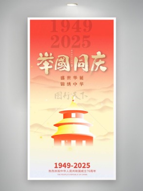 红色渐变背景扁平插画举国同庆国庆节海报