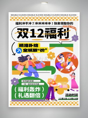 雙十二福利促銷活動宣傳卡通創意海報
