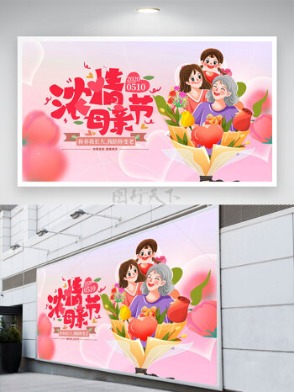 濃情母親節(jié)溫馨粉色主題感恩母親節(jié)溫馨插畫(huà)展板