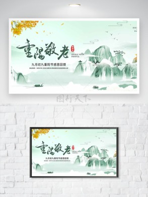 绿色文艺水墨山水背景重阳敬老节日海报
