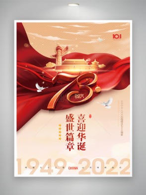 喜慶(qing)國慶(qing)73周年海報素材