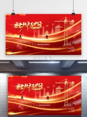 安全生產月安全生產萬里行警惕風險隱患展板