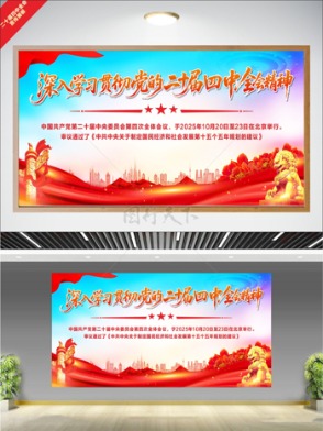 紅色主題二十屆四中全會黨政宣傳展板