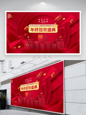 紅色火拼雙十二年終狂歡促銷展板
